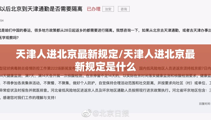 天津人进北京最新规定/天津人进北京最新规定是什么