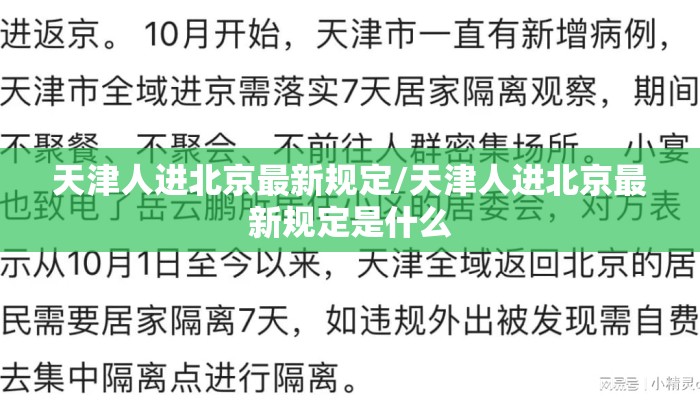 天津人进北京最新规定/天津人进北京最新规定是什么
