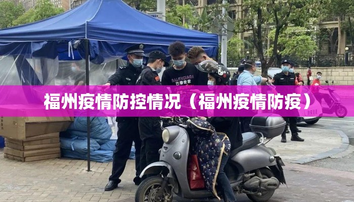 福州疫情防控情况（福州疫情防疫）