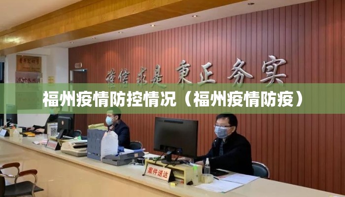 福州疫情防控情况（福州疫情防疫）
