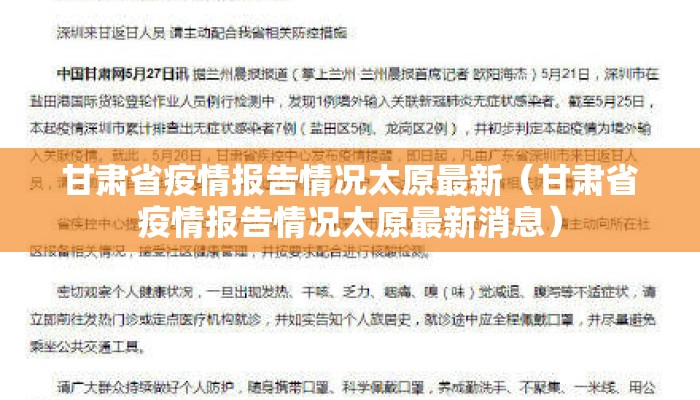 甘肃省疫情报告情况太原最新（甘肃省疫情报告情况太原最新消息）