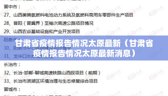 甘肃省疫情报告情况太原最新（甘肃省疫情报告情况太原最新消息）