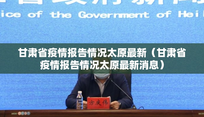 甘肃省疫情报告情况太原最新（甘肃省疫情报告情况太原最新消息）
