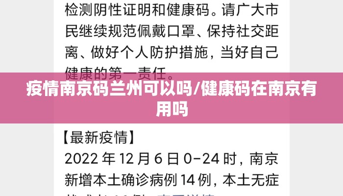 疫情南京码兰州可以吗/健康码在南京有用吗