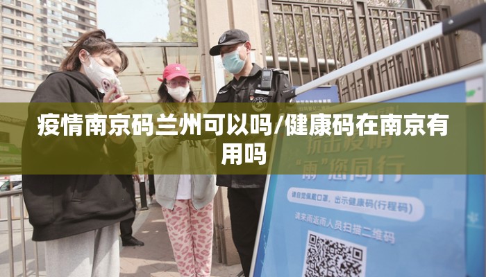 疫情南京码兰州可以吗/健康码在南京有用吗
