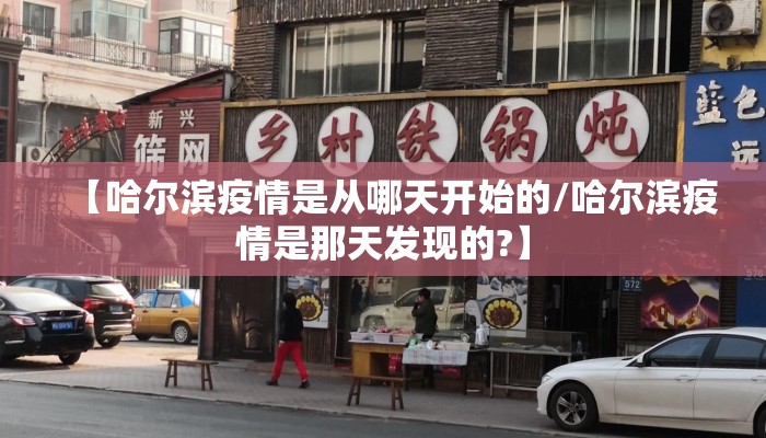 【哈尔滨疫情是从哪天开始的/哈尔滨疫情是那天发现的?】