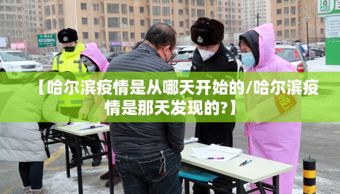 【哈尔滨疫情是从哪天开始的/哈尔滨疫情是那天发现的?】