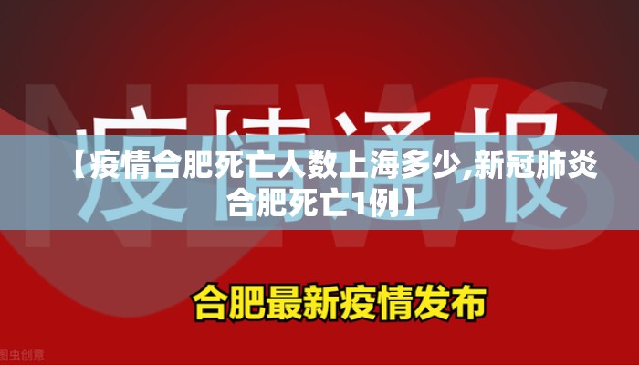 【疫情合肥死亡人数上海多少,新冠肺炎合肥死亡1例】