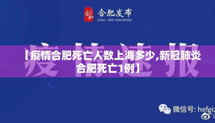 【疫情合肥死亡人数上海多少,新冠肺炎合肥死亡1例】