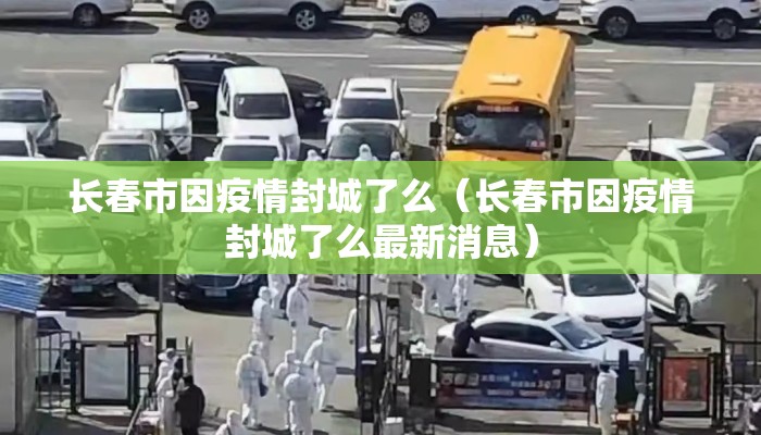 长春市因疫情封城了么（长春市因疫情封城了么最新消息）