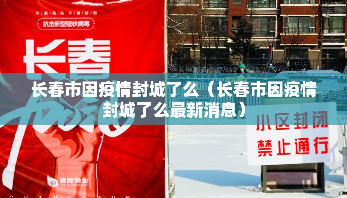 长春市因疫情封城了么（长春市因疫情封城了么最新消息）