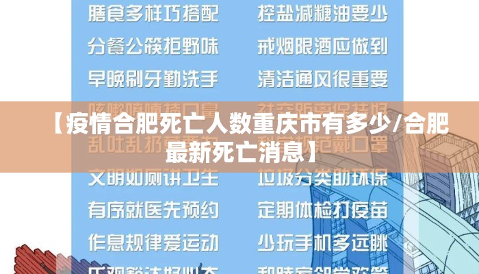 【疫情合肥死亡人数重庆市有多少/合肥最新死亡消息】