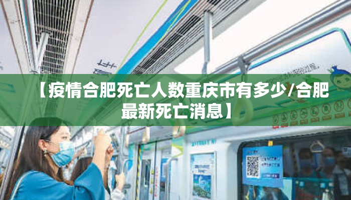 【疫情合肥死亡人数重庆市有多少/合肥最新死亡消息】