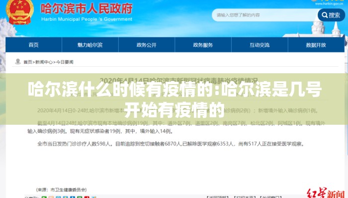 哈尔滨什么时候有疫情的:哈尔滨是几号开始有疫情的