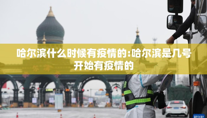 哈尔滨什么时候有疫情的:哈尔滨是几号开始有疫情的