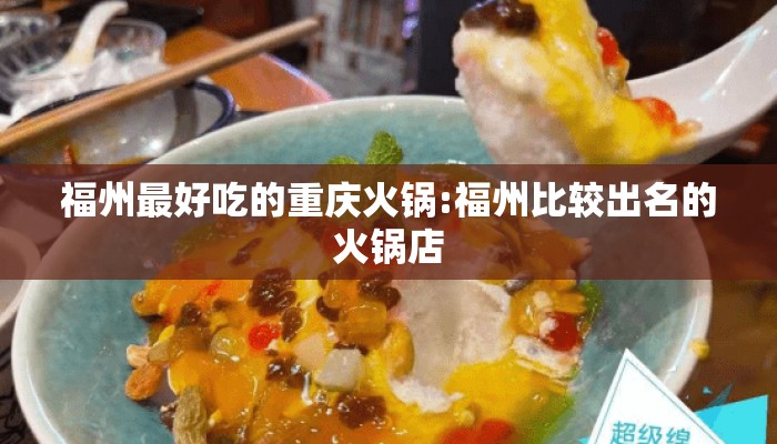 福州最好吃的重庆火锅:福州比较出名的火锅店