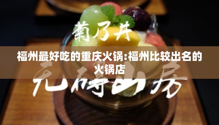 福州最好吃的重庆火锅:福州比较出名的火锅店