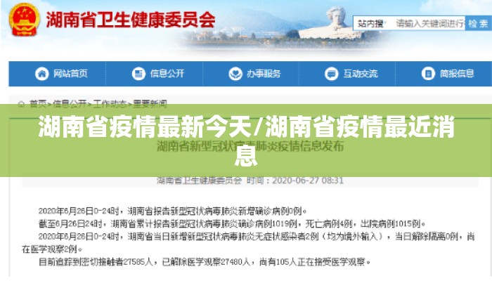 湖南省疫情最新今天/湖南省疫情最近消息 湖南省疫情最新今天/湖南省疫情最近消息