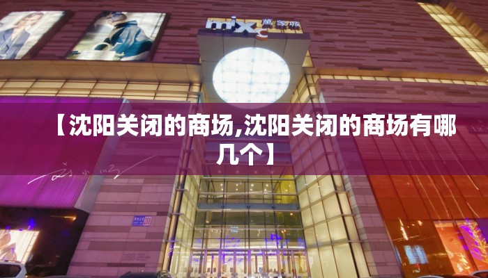 【沈阳关闭的商场,沈阳关闭的商场有哪几个】