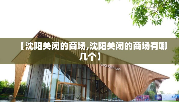 【沈阳关闭的商场,沈阳关闭的商场有哪几个】
