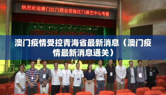 澳门疫情受控青海省最新消息（澳门疫情最新消息通关）