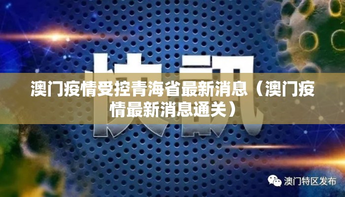 澳门疫情受控青海省最新消息（澳门疫情最新消息通关）