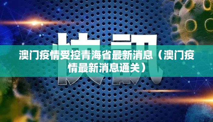 澳门疫情受控青海省最新消息（澳门疫情最新消息通关）