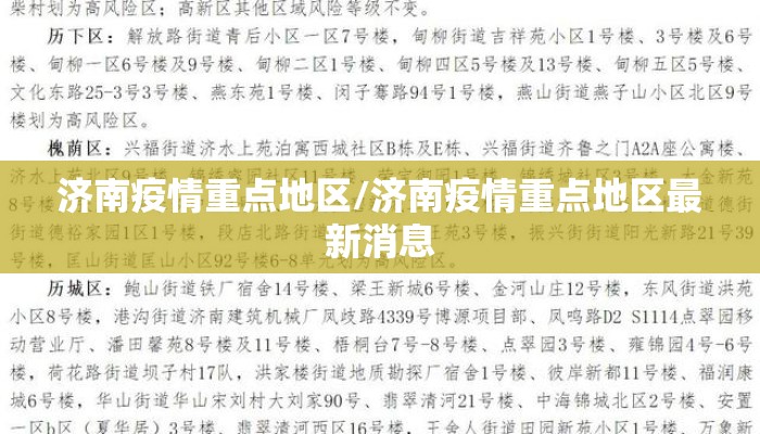 济南疫情重点地区/济南疫情重点地区最新消息