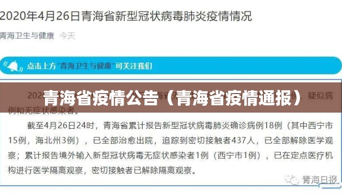 青海省疫情公告（青海省疫情通报）