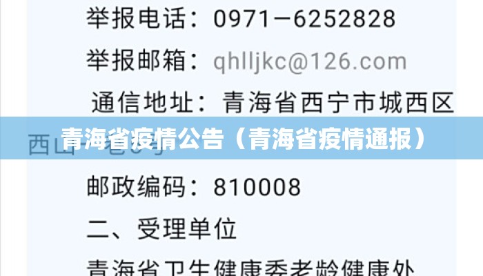 青海省疫情公告（青海省疫情通报）