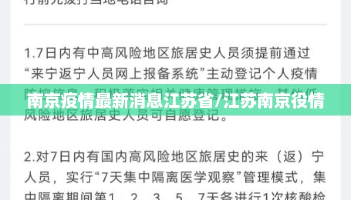 南京疫情最新消息江苏省/江苏南京役情