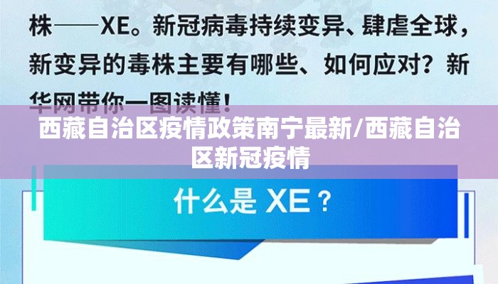 西藏自治区疫情政策南宁最新/西藏自治区新冠疫情