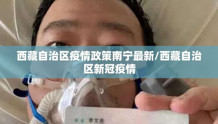 西藏自治区疫情政策南宁最新/西藏自治区新冠疫情