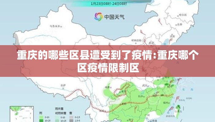 重庆的哪些区县遭受到了疫情:重庆哪个区疫情限制区 重庆的哪些区县遭受到了疫情:重庆哪个区疫情限制区