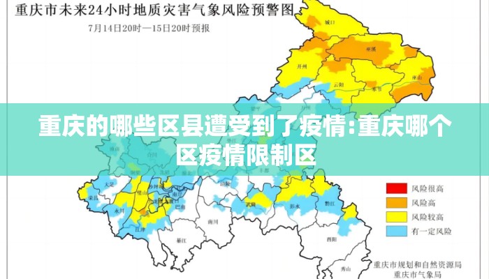 重庆的哪些区县遭受到了疫情:重庆哪个区疫情限制区 重庆的哪些区县遭受到了疫情:重庆哪个区疫情限制区