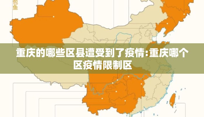 重庆的哪些区县遭受到了疫情:重庆哪个区疫情限制区 重庆的哪些区县遭受到了疫情:重庆哪个区疫情限制区