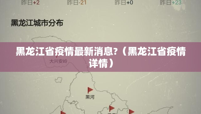 黑龙江省疫情最新消息?（黑龙江省疫情详情）