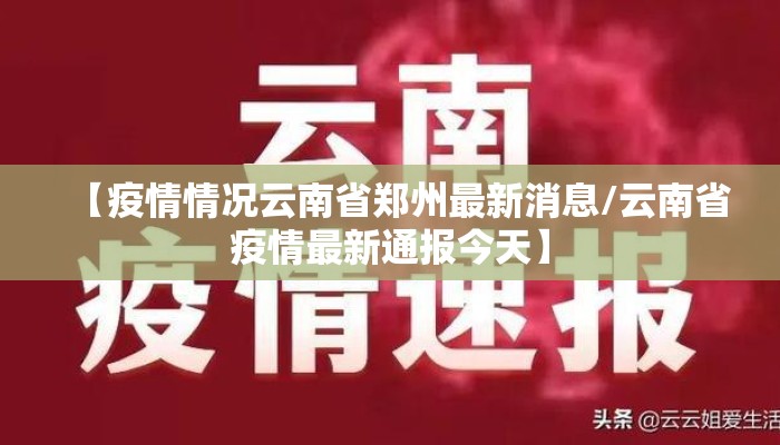 【疫情情况云南省郑州最新消息/云南省疫情最新通报今天】