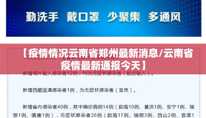【疫情情况云南省郑州最新消息/云南省疫情最新通报今天】