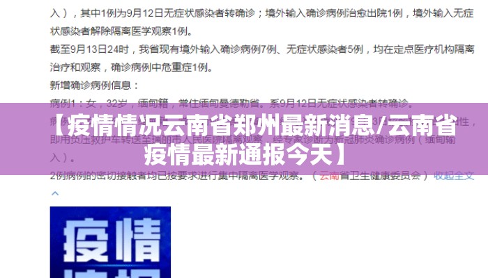 【疫情情况云南省郑州最新消息/云南省疫情最新通报今天】