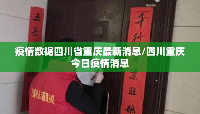 疫情数据四川省重庆最新消息/四川重庆今日疫情消息