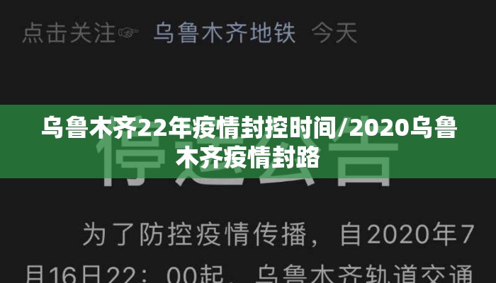 乌鲁木齐22年疫情封控时间/2020乌鲁木齐疫情封路