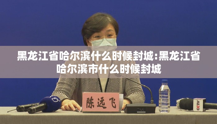 黑龙江省哈尔滨什么时候封城:黑龙江省哈尔滨市什么时候封城