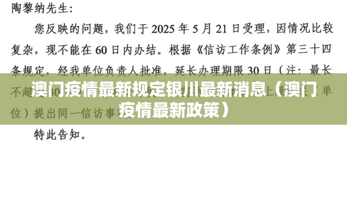 澳门疫情最新规定银川最新消息（澳门疫情最新政策）