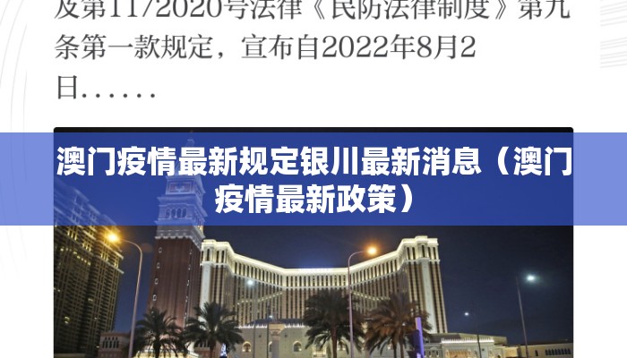 澳门疫情最新规定银川最新消息（澳门疫情最新政策）