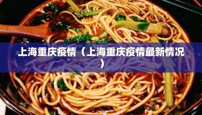 上海重庆疫情（上海重庆疫情最新情况）