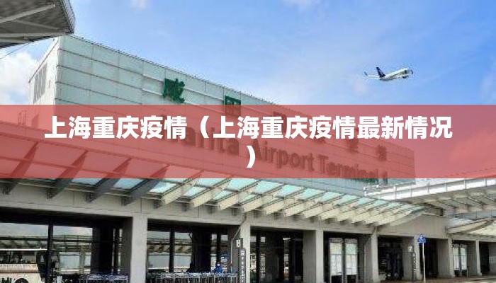 上海重庆疫情（上海重庆疫情最新情况）