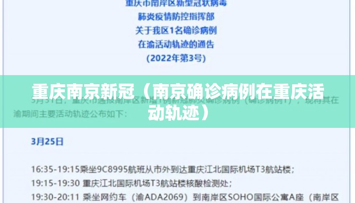 重庆南京新冠（南京确诊病例在重庆活动轨迹）