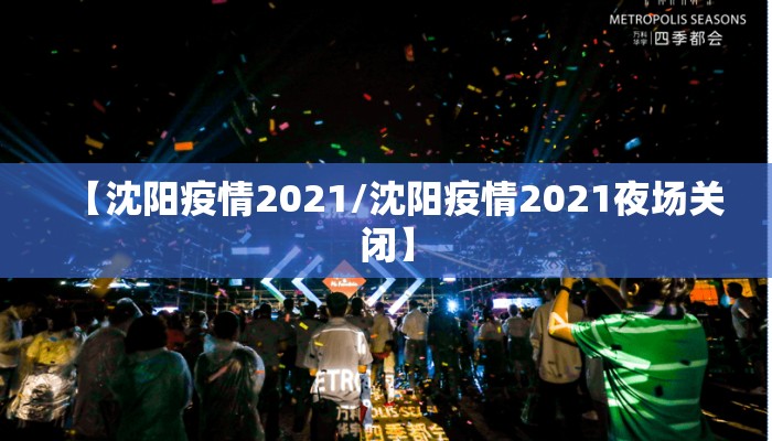 【沈阳疫情2021/沈阳疫情2021夜场关闭】
