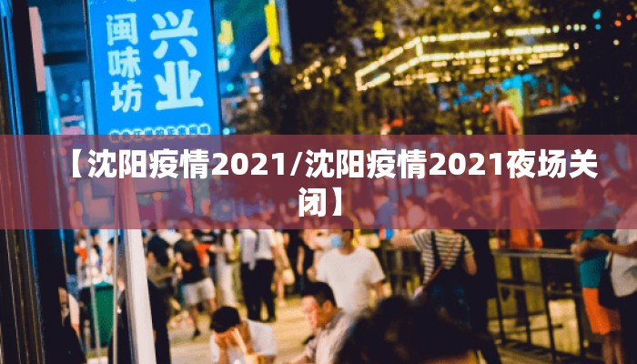 【沈阳疫情2021/沈阳疫情2021夜场关闭】